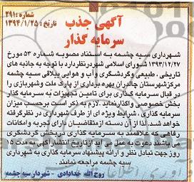 آگهی جذب سرمایه گذار,مناقصه  بهره برداری از پارک