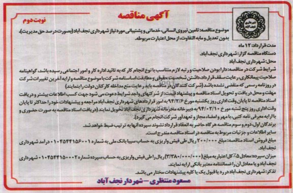 مناقصه ,آگهی مناقصه تامین نیروی انسانی , خدماتی و پشتیبانی