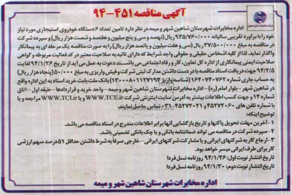 آگهی مناقصه , مناقصه تامین تعداد 6 دستگاه خودروی استیجاری