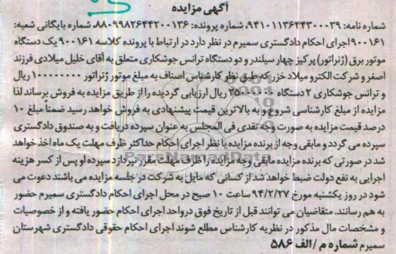 مزایده , مزایده یک دستگاه موتور برق ( ژنراتور )