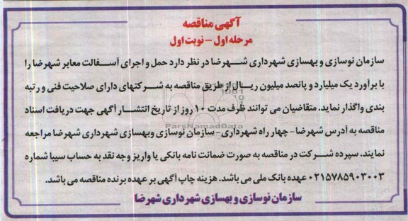 آگهی مناقصه , مناقصه حمل و اجرای آسفالت معابر 