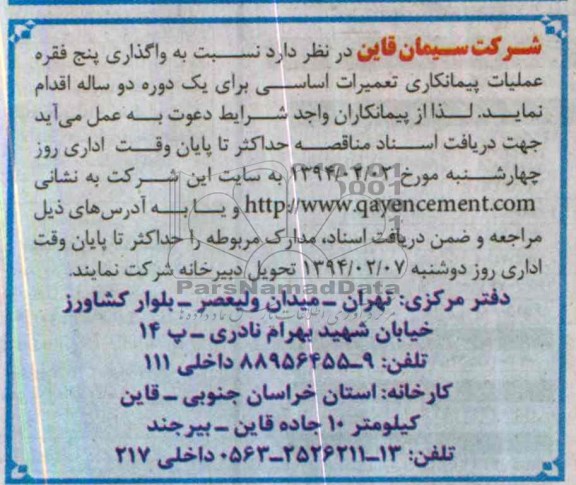 مناقصه , مناقصه  واگذاری پنچ فقره عملیات پیمانکاری تعمیرات اساسی 