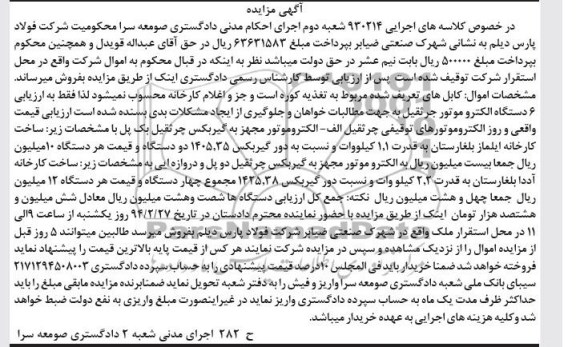آگهی مزایده, مزایده 6 دستگاه الکتروموتور جرثقیل