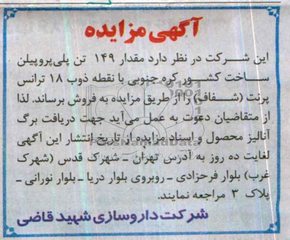 آگهی مزایده,مزایده مقدار 149 تن پلی پروپیلن