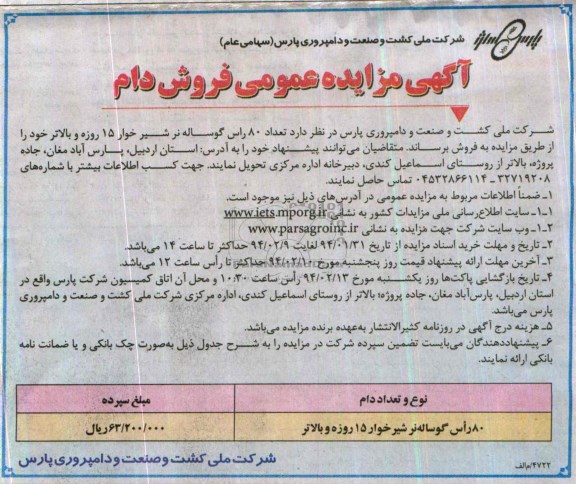 آگهی مزایده عمومی,مزایده 80 راس گوساله نر و شیرخوار