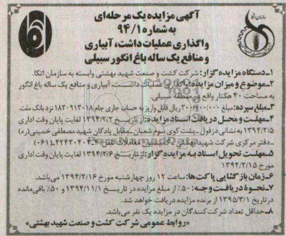 مزایده یک مرحله ای , مزایده یک مرحله ای واگذاری عملیات داشت ، آبیاری و منابع یک ساله باغ انگور