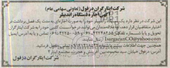 مزایده , مزایده اجاره دستگاه راندبیلر