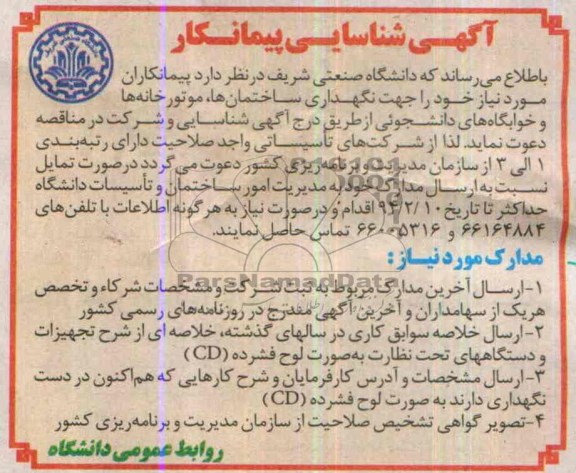 آگهی شناسایی پیمانکار , مناقصه جهت نگهداری ساختمان ها , موتورخانه ها و خوابگاه های دانشجویی 