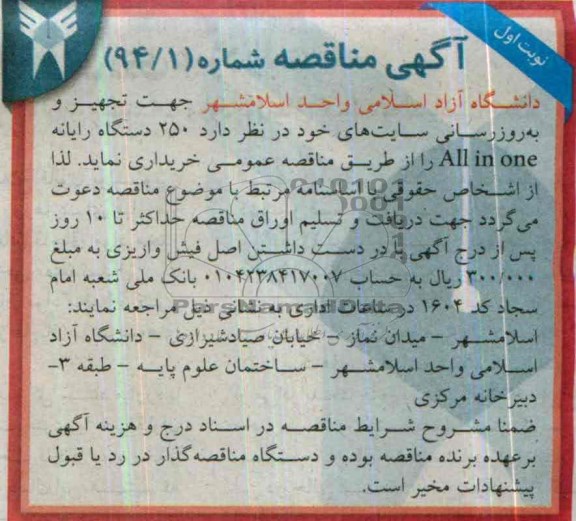 آگهی مناقصه , مناقصه جهت تجهیز و به روزرسانی سایت های خود 
