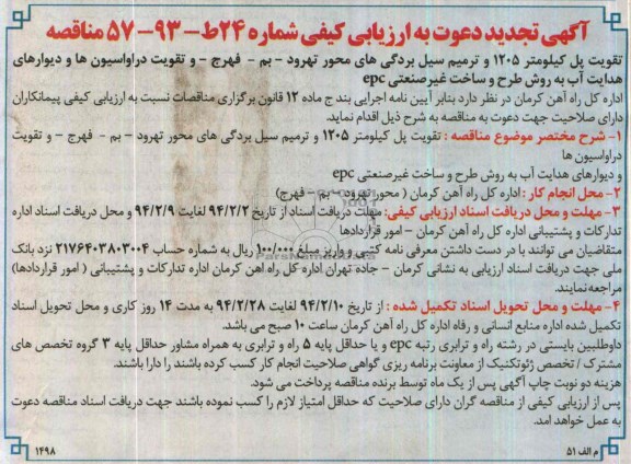 آگهی تجدید دعوت به ارزیابی کیفی , مناقصه تقویت پل کیلومتر 1205 و ترمیم سیل بردگی های...