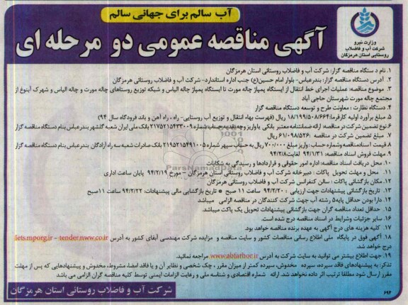 آگهی مناقصه عمومی دومرحله ای ,عملیات اجرایی خط انتقال از ایستگاه پمپاژ