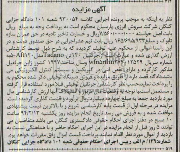 اگهی مزایده , مزایده جرثقیل 120 تن 