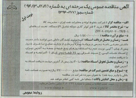آگهی مناقصه عمومی, مناقصه خرید 3 قلم کولر گازی دو تکه شامل 59 دستگاه