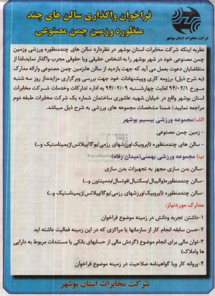 مزایده,مزایده سالن های چند منظوره