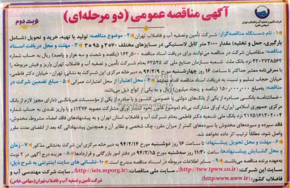 مناقصه , مناقصه تولید یا خرید مقدار 2000 متر کابل لاستیکی در سایزهای مختلف 70*3 و 95*3 