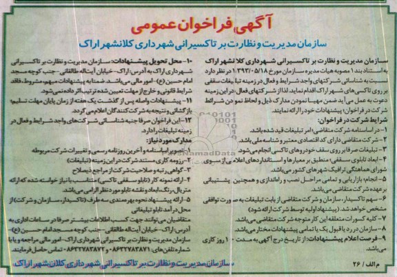 آگهی فراخوان عمومی , مناقصه تبلیغات سقفی بر روی تاکسی های شهر 