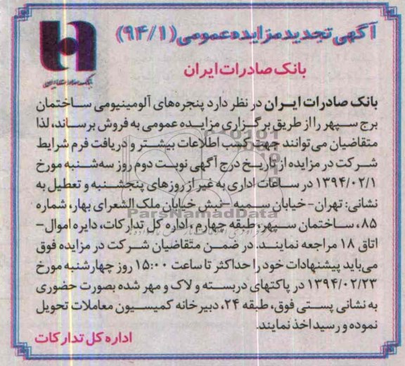 تجدید آگهی مزایده عمومی,مزایده پنجره های آلومینیومی ساختمان