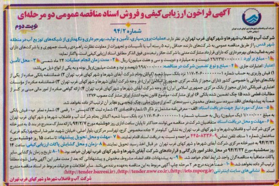 آگهی فراخوان ارزیابی کیفی و فروش اسناد مناقصه عمومی یک مرحله ای,مناقصه عملیات برون سپاری ، تامین و تولید، بهره برداری و نگهداری از شبکه های توزیع آب