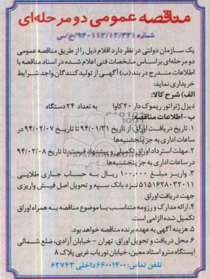 مناقصه , مناقصه دیزل ژنراتور ریموک دار 20 کاوا
