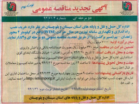 آگهی تجدید مناقصه عمومی, تجدید مناقصه خرید، نصب و راه اندازی و نگهداری سامانه توزین در حال حرکت (WIM )