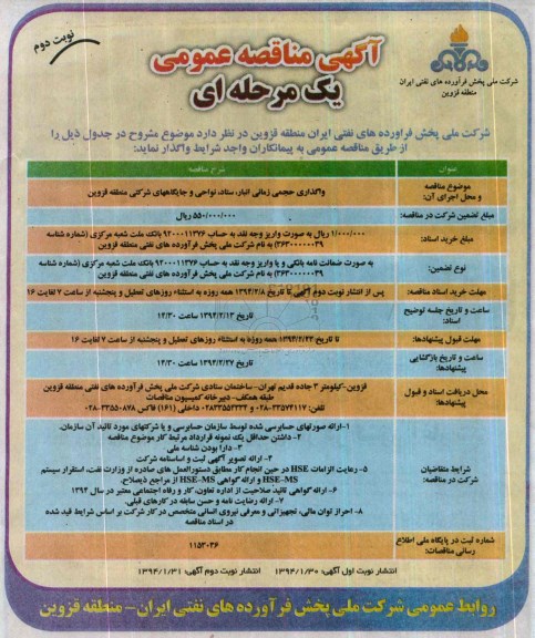 آگهی مناقصه عمومی یک مرحله ای , مناقصه واگذاری حجمی زمانی انبار ، ستاد ، نواحی و جایگاههای شرکتی 
