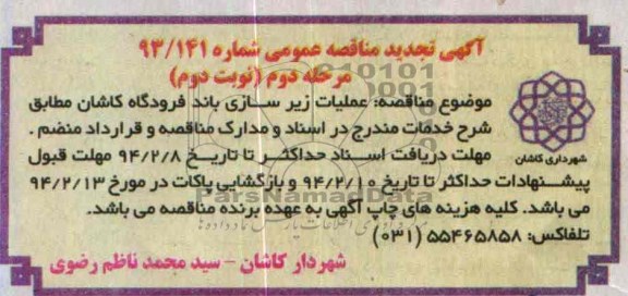 آگهی تجدید مناقصه عمومی , مناقصه عملیات زیرسازی باند فرودگاه...
