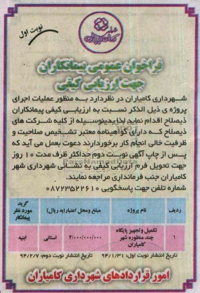 فراخوان عمومی پیمانکاران, مناقصه تکمیل و تجهیز پایگاه چندمنظوره 
