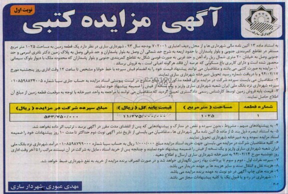 مزایده,یک قطعه زمین
