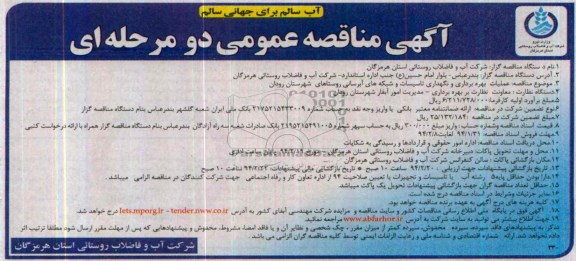 آگهی مناقصه عمومی دو مرحله ای ,مناقصه عملیات بهره برداری و نگهداری تاسیسات و شبکه های آبرسانی