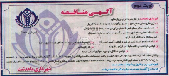مناقصه , مناقصه زیرسازی معابر سطح شهر 