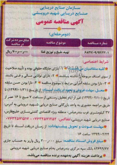 مناقصه , مناقصه تهیه ، طبخ و توزیع غذا