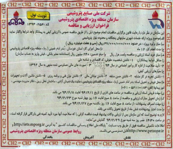 فراخوان ارزیابی و مناقصه عمومی  , فراخوان ارزیابی و مناقصه عمومی ارائه خدمات شهری سایتهای پنجگانه و محدوده بلوار پتروشیمی 
