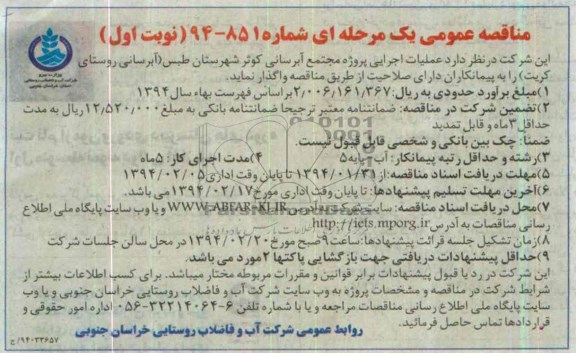 مناقصه عمومی یک مرحله ای , مناقصه عملیات اجرایی پروژه مجتمع آبرسانی 