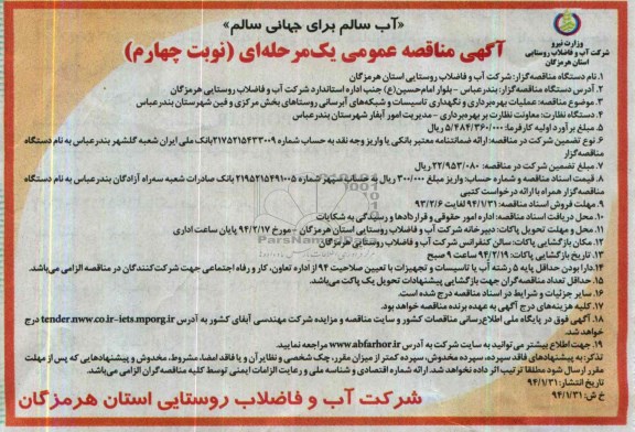 آگهی مناقصه عمومی یک مرحله ای ,مناقصه عملیات بهره برداری و نگهداری تاسیسات و شبکه های آبرسانی