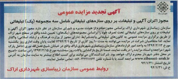 آگهی تجدید مزایده عمومی,تجدید مزایده مجوز اکران آگهی تبلیغات بر روی سازه های تبلیغاتی