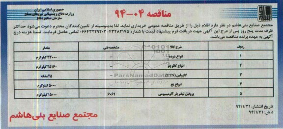 آگهی مناقصه , مناقصه خریداری انواع دوده ، انواع کائوچو و ...