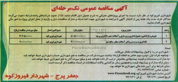 آگهی مناقصه عمومی تک مرحله ای , مناقصه تعریض ، بازگشایی ، جدول گذاری و زیرسازی و آسفالت معبر