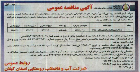 خرید لوله پلی اتیلن در سایزهای مختلف PE80مناقصه , مناقصه 