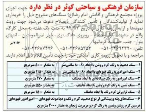 مناقصه , مناقصه خریداری سنگ