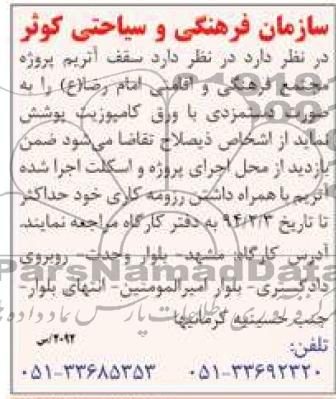 مناقصه , مناقصه سقف آتریم پروژه مجتمع فرهنگی و اقامتی