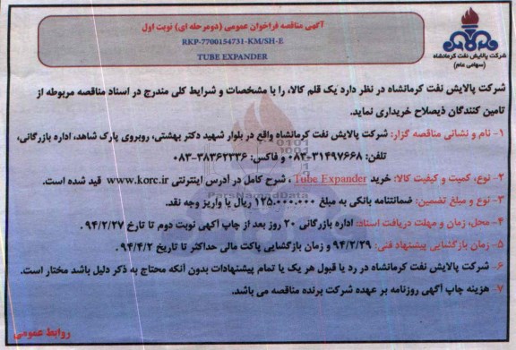آگهی مناقصه فراخوان عمومی دو مرحله ای,مناقصه خرید TUBE EXPANDER  