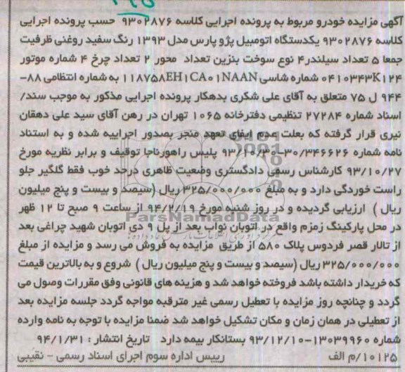 مزایده , مزایده یک دستگاه اتومبیل پژو پارس
