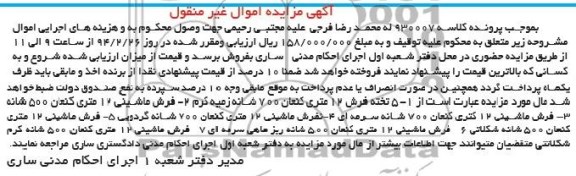 آگهی مزایده اموال غیرمنقول, مزایده 5 تخته فرش 12 متری کنعان و ...