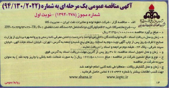 آگهی مناقصه عمومی ,مناقصه خرید 4 قلم کولر گازی