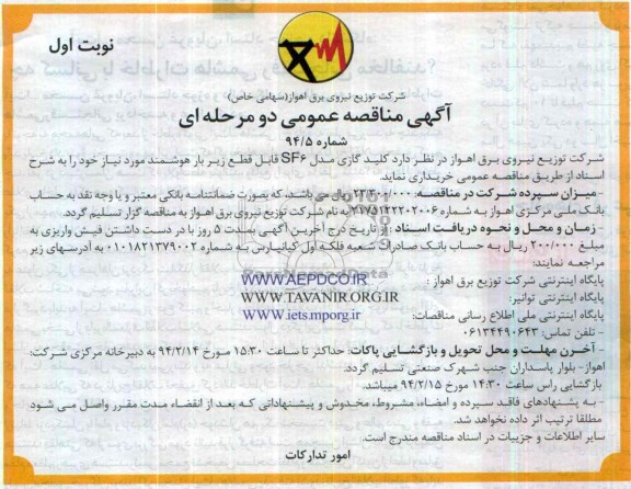مناقصه عمومی دو مرحله ای , مناقصه  خریداری کلید گازی مدل SF6 قابل قطع