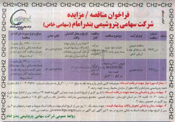 فراخوان مناقصه/ مزایده ,مناقصه  احداث خط جدید بسته بندی واحد PVC