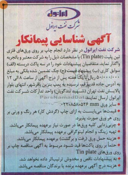 آگهی شناسایی پیمانکار,مناقصه  انجام چاپ بر روی ورق های فلزی تین پلیت Tin plate