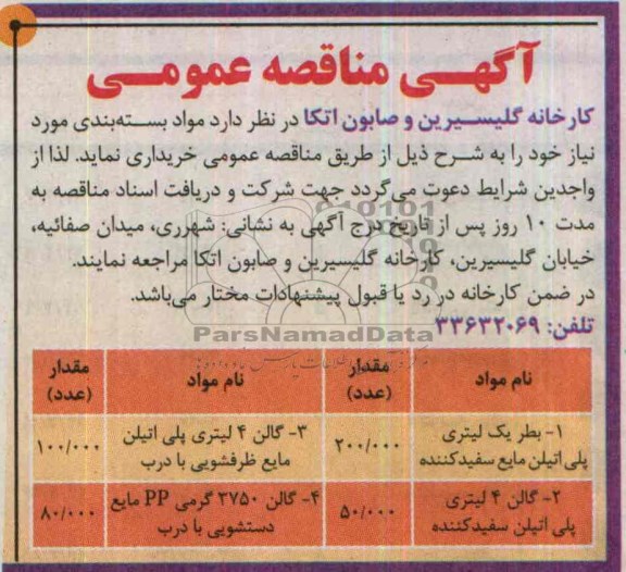 مناقصه , مناقصه مواد بسته بندی مورد نیاز بطر یک لیتری پلی اتیلن مایع سفید کننده 