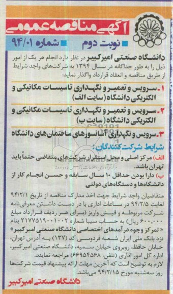 مناقصه , مناقصه سرویس و تعمیر و نگهداری تاسیسات مکانیکی و الکتریکی دانشگاه 