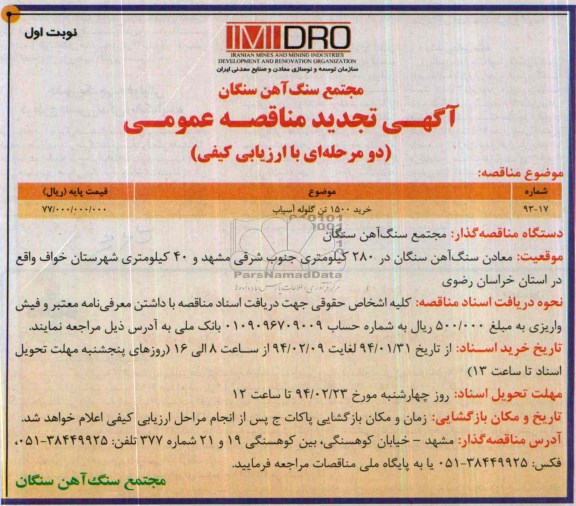 آگهی تجدید مناقصه عمومی دو مرحله ای با ارزیابی کیفی , تجدید مناقصه خرید 1500 تن گلوله آسیاب